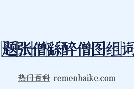 题张僧繇醉僧图组词是什么意思的图片